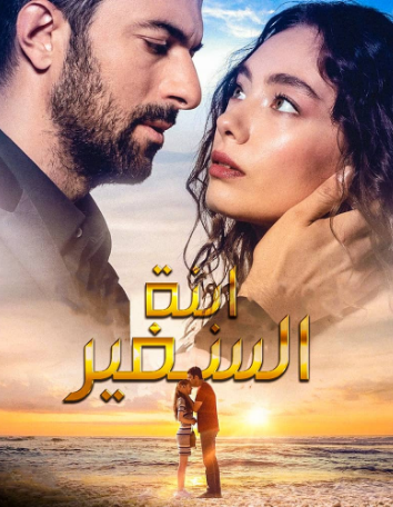 مسلسل ابنة السفير الحلقة 26 مترجمة