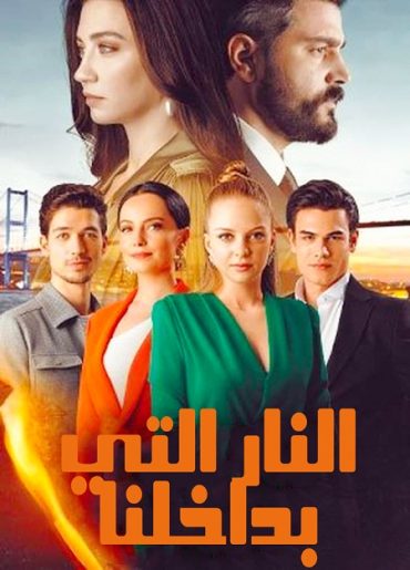 مسلسل النار التي بداخلنا الحلقة 5 مدبلجة